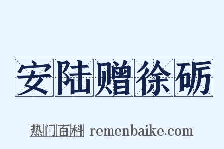 安陆赠徐砺是什么意思的图片